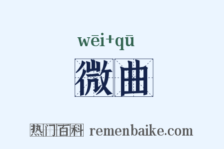 微曲是什么意思的图片